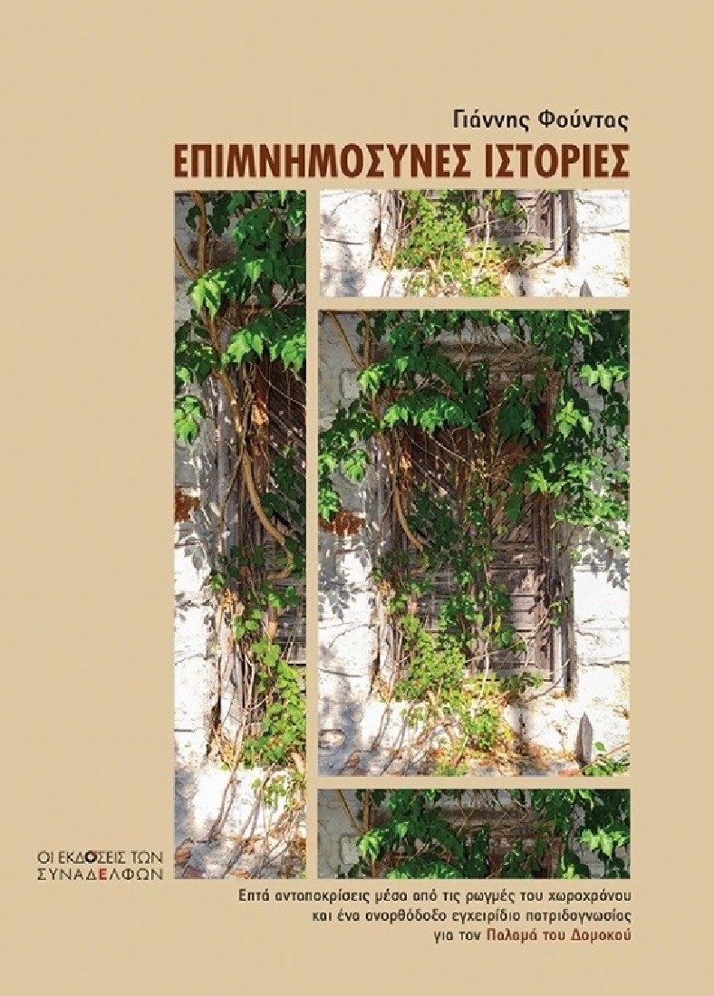 Επιµνηµόσυνες ιστορίες