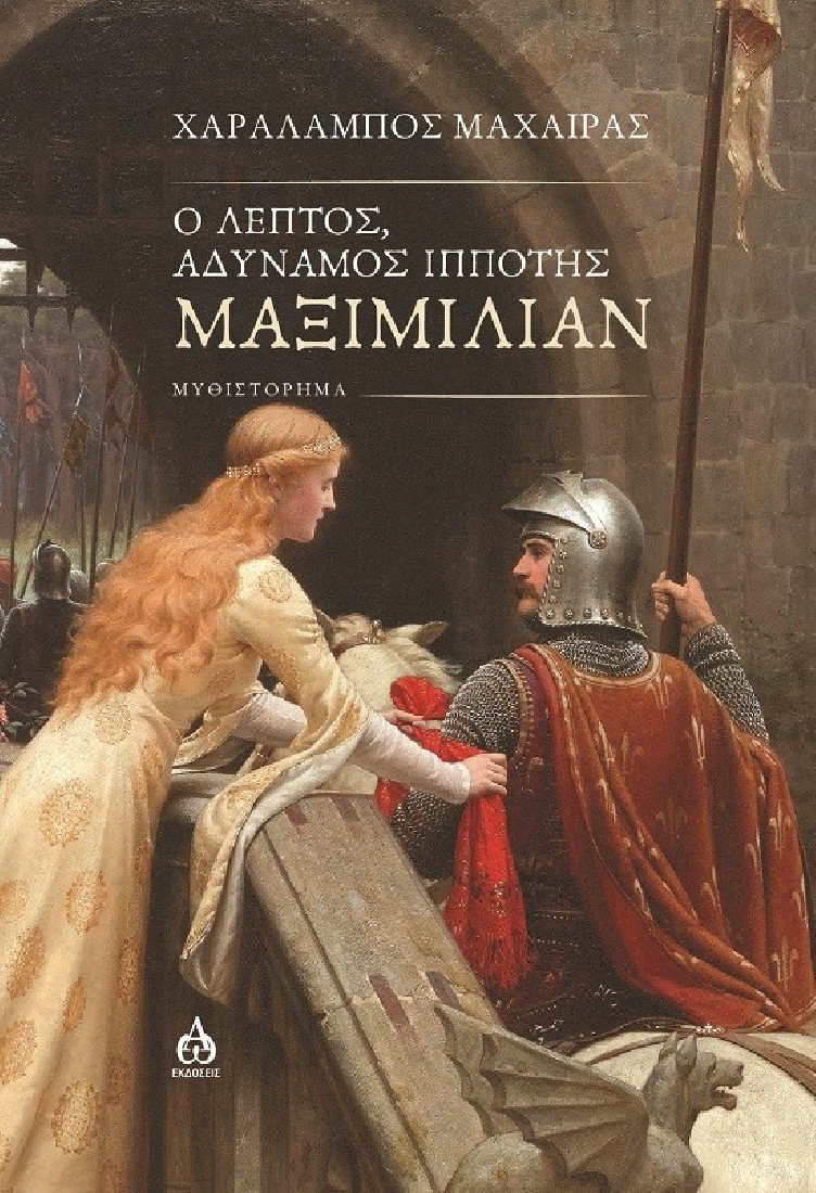 Ο λεπτός, αδύναμος ιππότης Μαξιμίλιαν