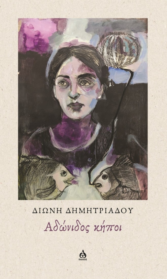 Αδώνιδος κήποι