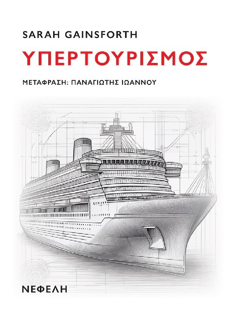 Υπερτουρισμός