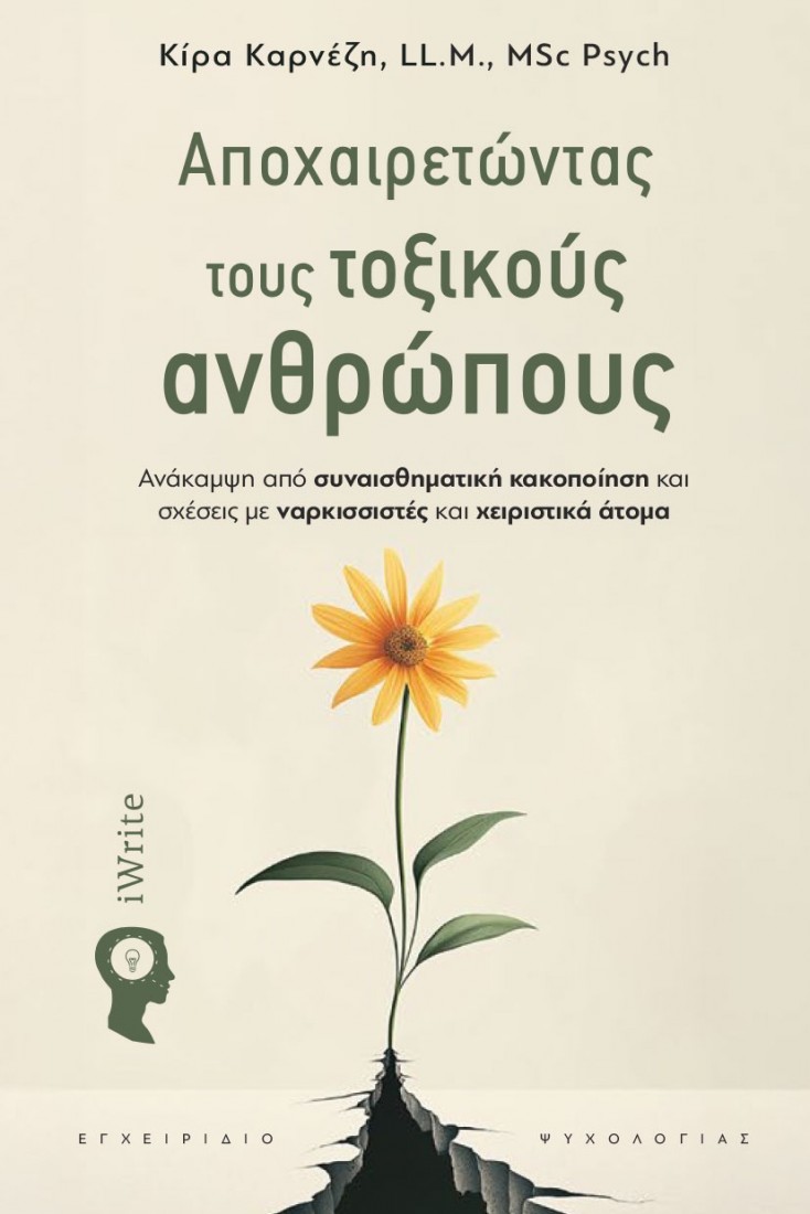 Αποχαιρετώντας τους τοξικούς ανθρώπους