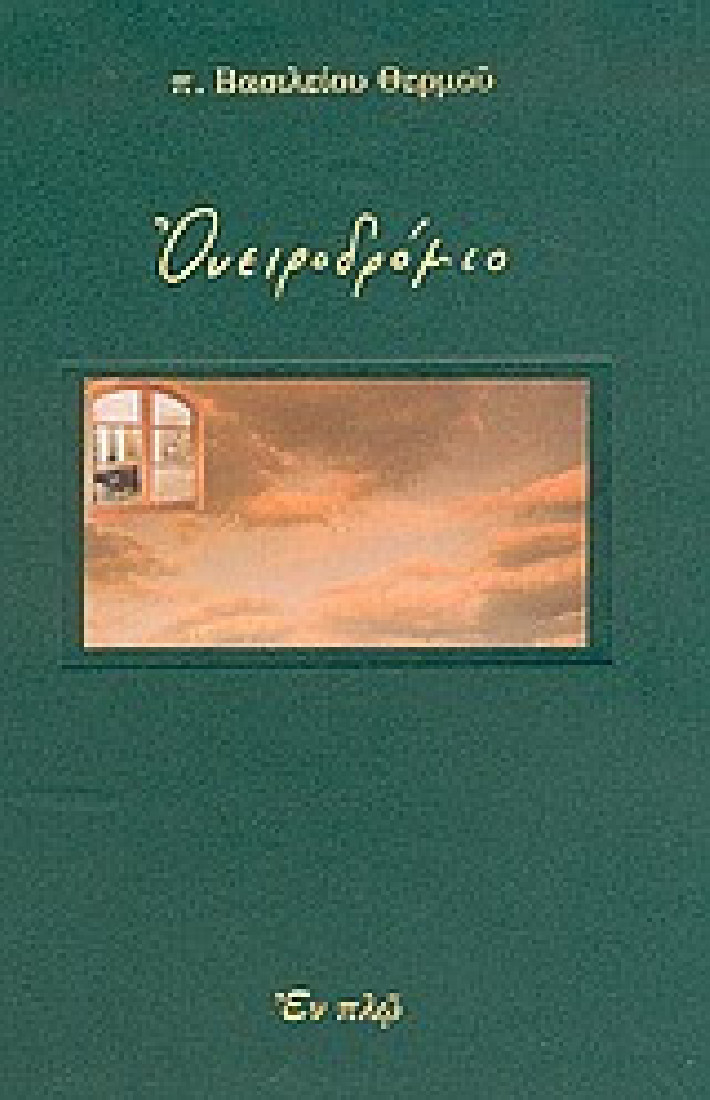 Ονειροδρόμιο