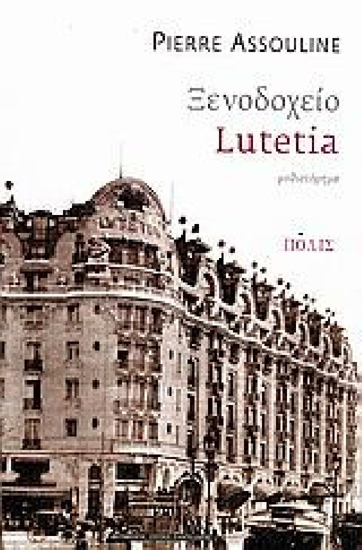 Ξενοδοχείο Lutetia