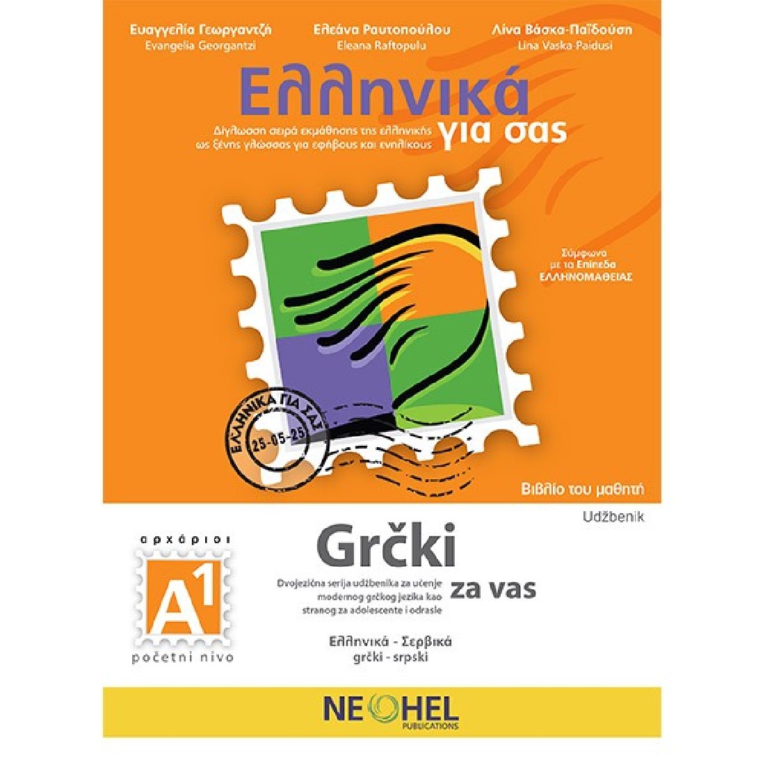 Greek For You Textbook A1 (Greek-Serbian)