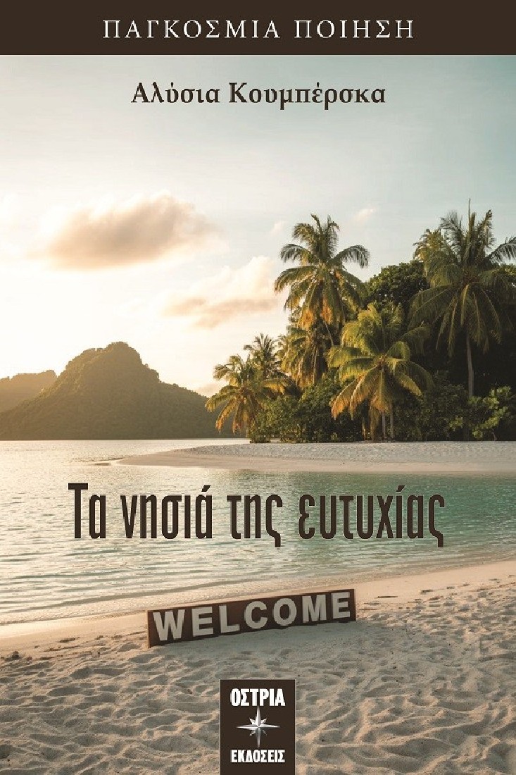 Τα νησιά της ευτυχίας