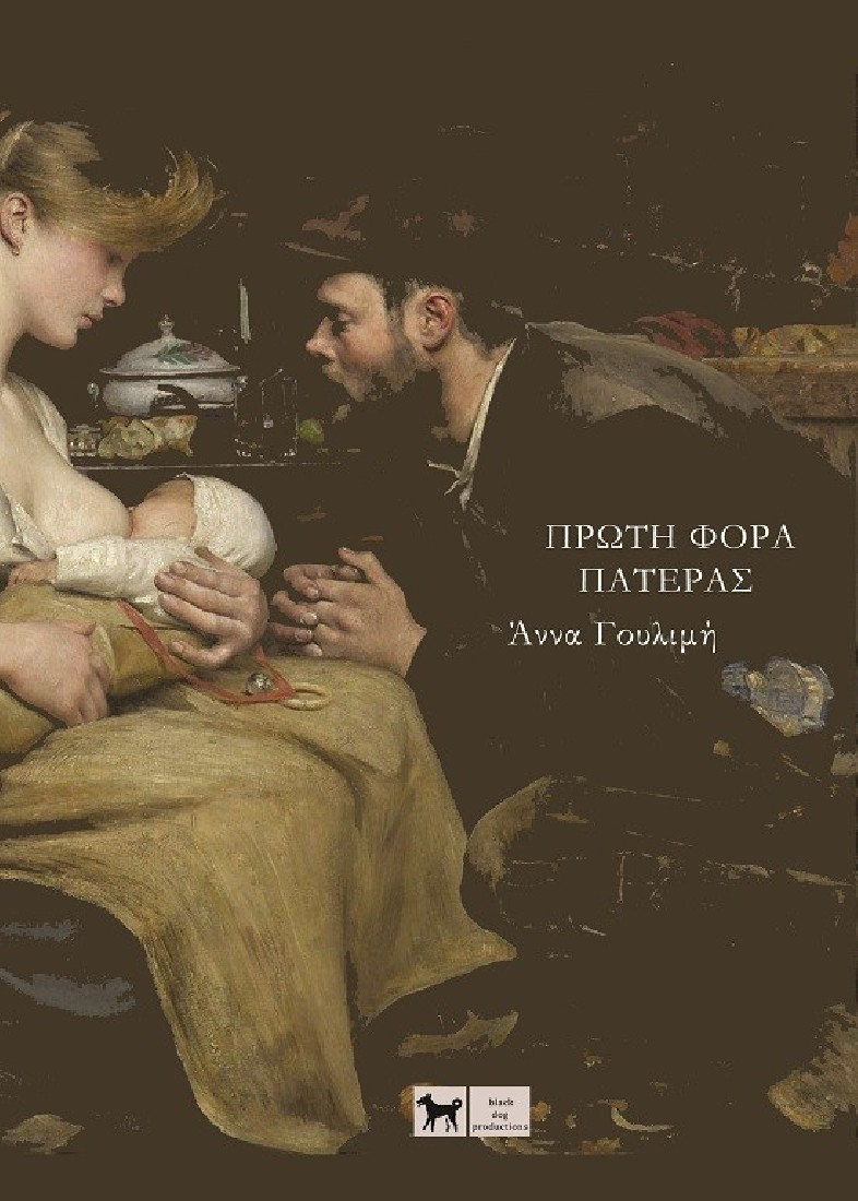 Πρώτη φορά πατέρας