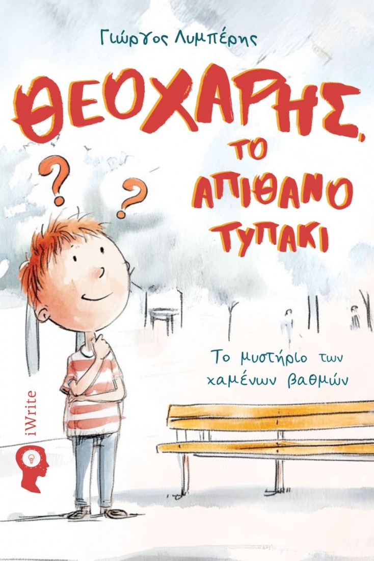 Θεοχάρης, το απίθανο τυπάκι