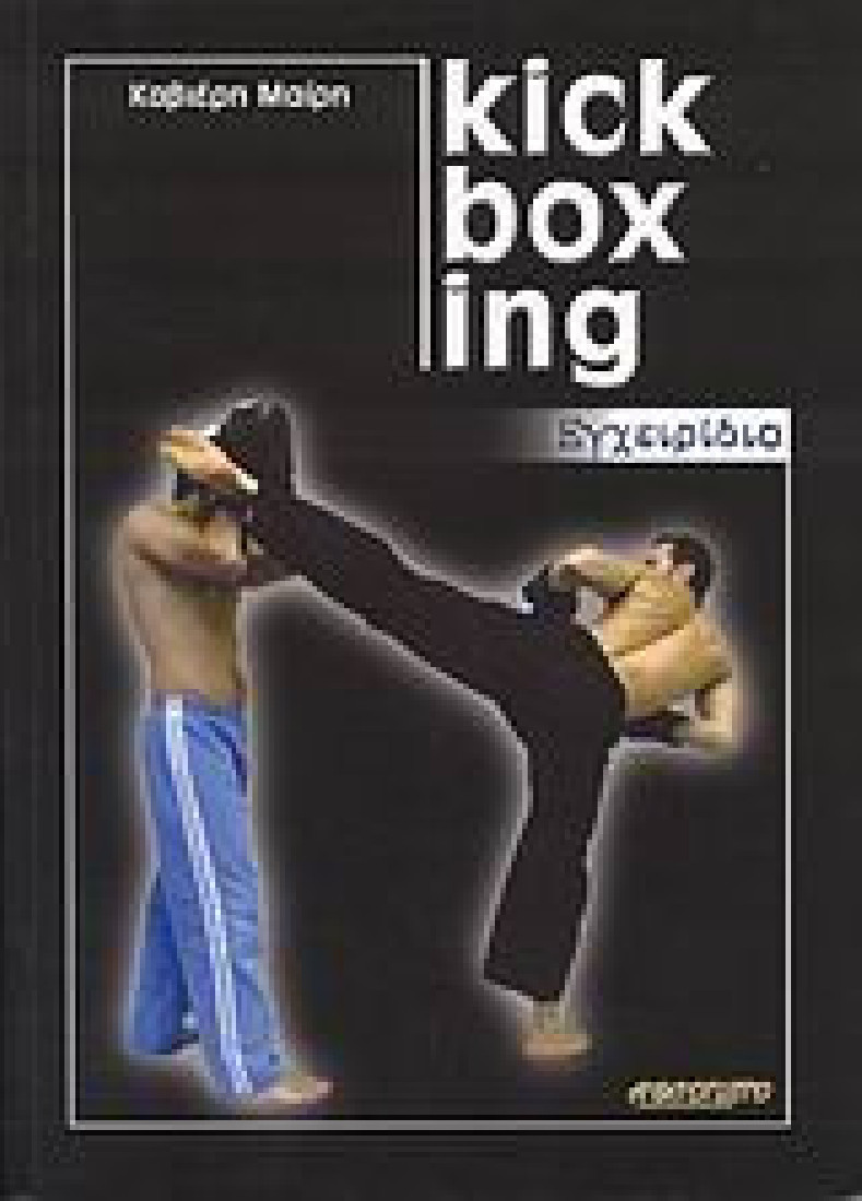 Kick Boxing εγχειρίδιο