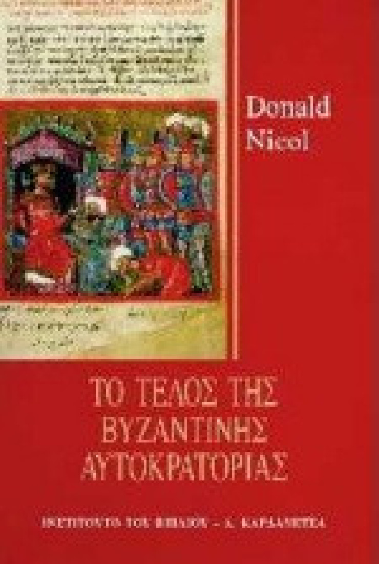 Το τέλος της βυζαντινής αυτοκρατορίας