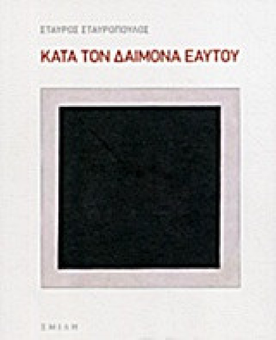 Κατά τον δαίμονα εαυτού