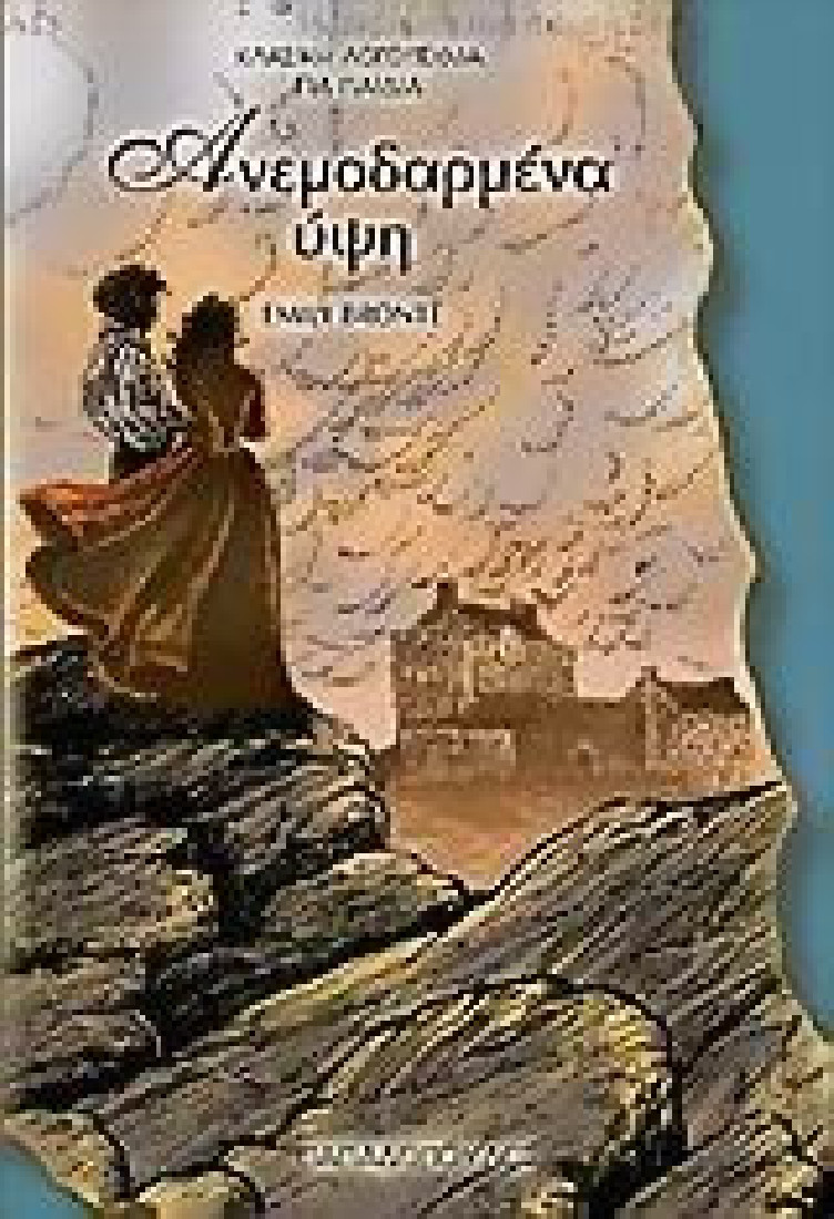 Σειρά Τόξο: Ανεμοδαρμένα ύψη