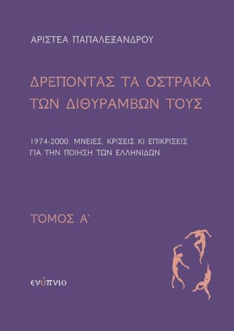 Δρέποντας τα όστρακα των διθυράμβων τους (Α Τόμος)