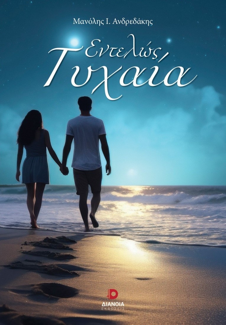 Εντελώς τυχαία