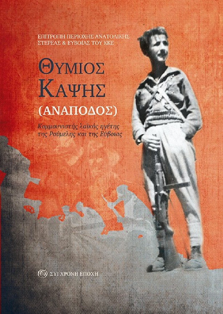 Θύμιος Καψής (Ανάποδος)