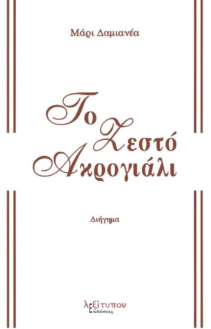 Το ζεστό ακρογιάλι