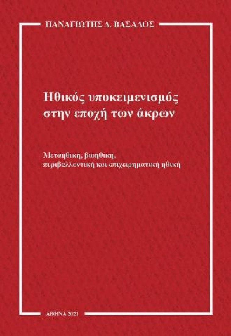 Ηθικός υποκειμενισμός στην εποχή των άκρων