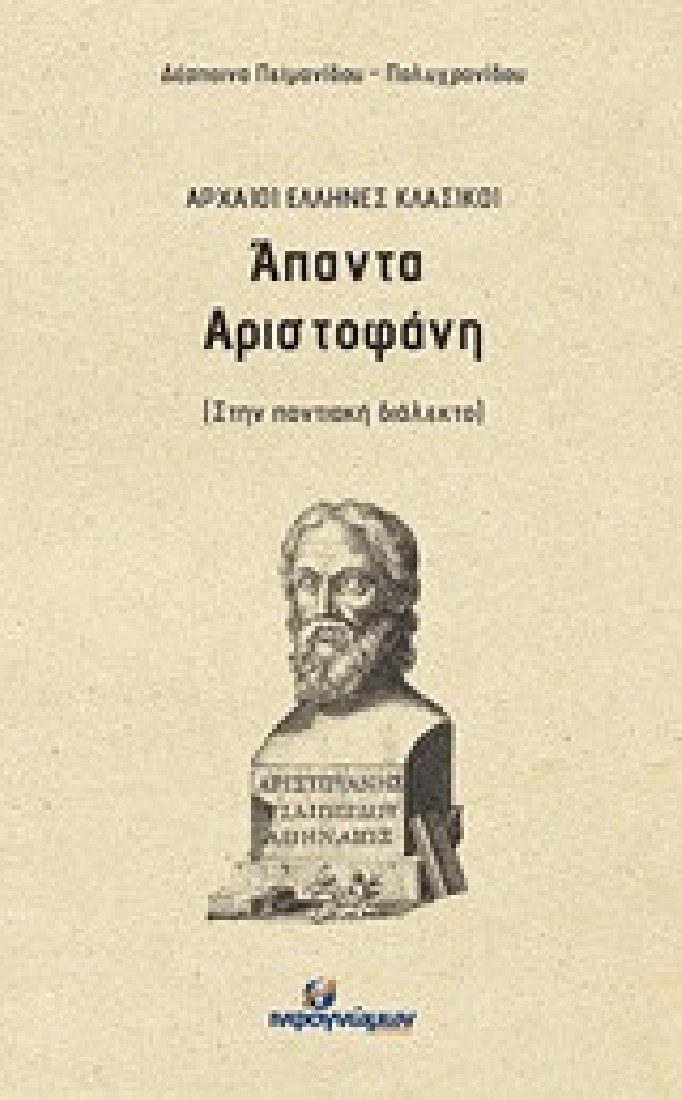 Άπαντα Αριστοφάνη