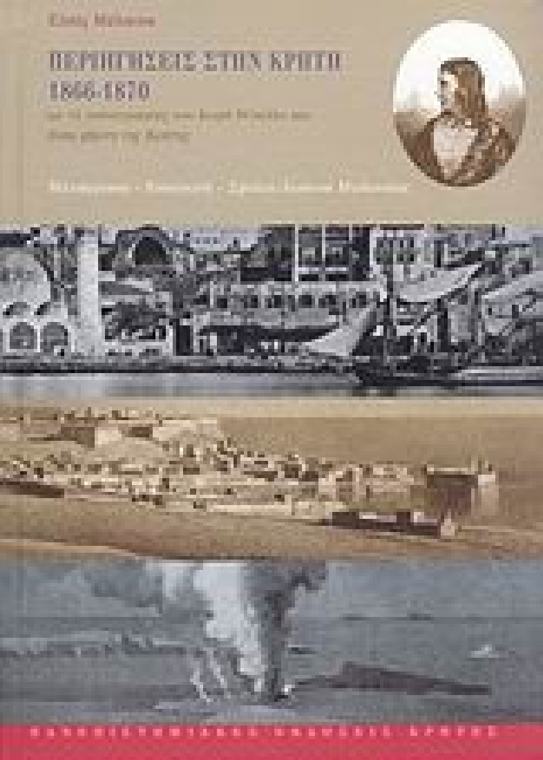 Περιηγήσεις στην Κρήτη 1866-1870