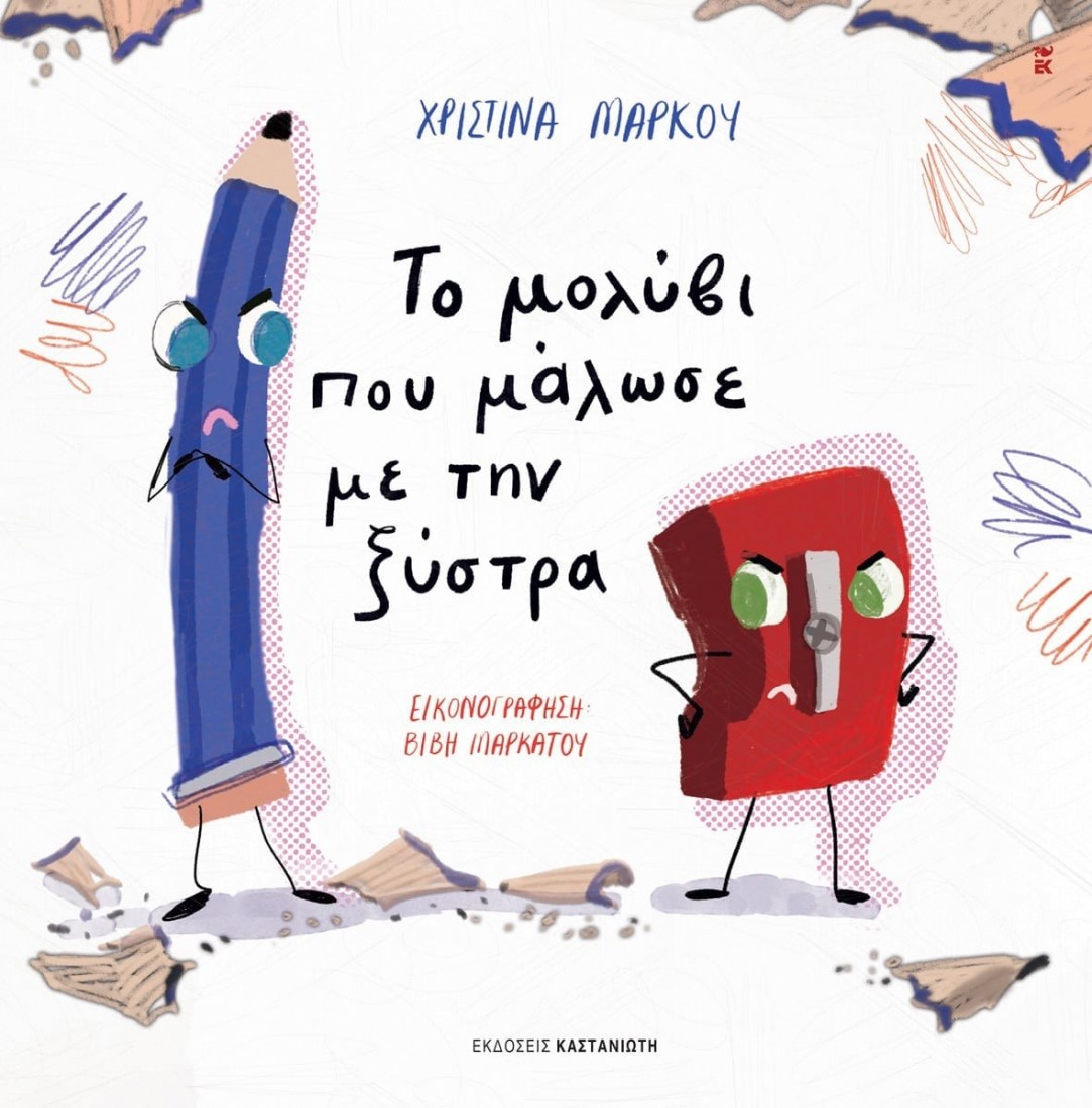 Το μολύβι που μάλωσε με την ξύστρα