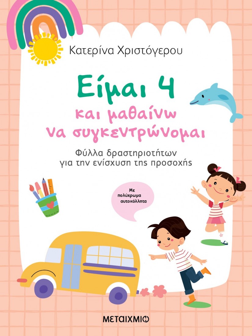 Είμαι 4 και μαθαίνω να συγκεντρώνομαι