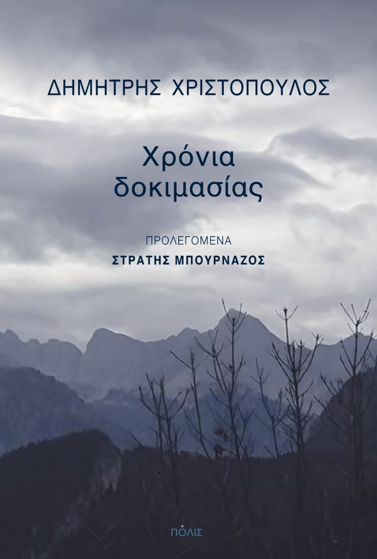 Χρόνια δοκιμασίας