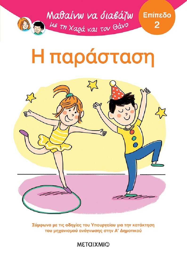 Μαθαίνω να διαβάζω με τη Χαρά και τον Θάνο: Η παράσταση - ΕΠΙΠΕΔΟ 2