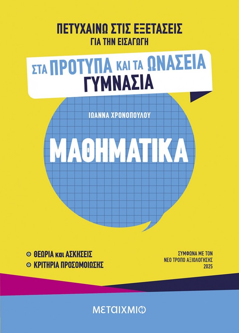 Πετυχαίνω στις εξετάσεις για την εισαγωγή στα Πρότυπα και τα Ωνάσεια Γυμνάσια - Μαθηματικά