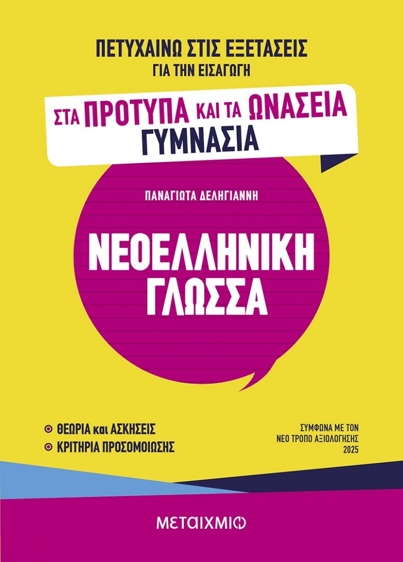 Πετυχαίνω στις εξετάσεις για την εισαγωγή στα Πρότυπα και τα Ωνάσεια Γυμνάσια - Νεοελληνική Γλώσσα