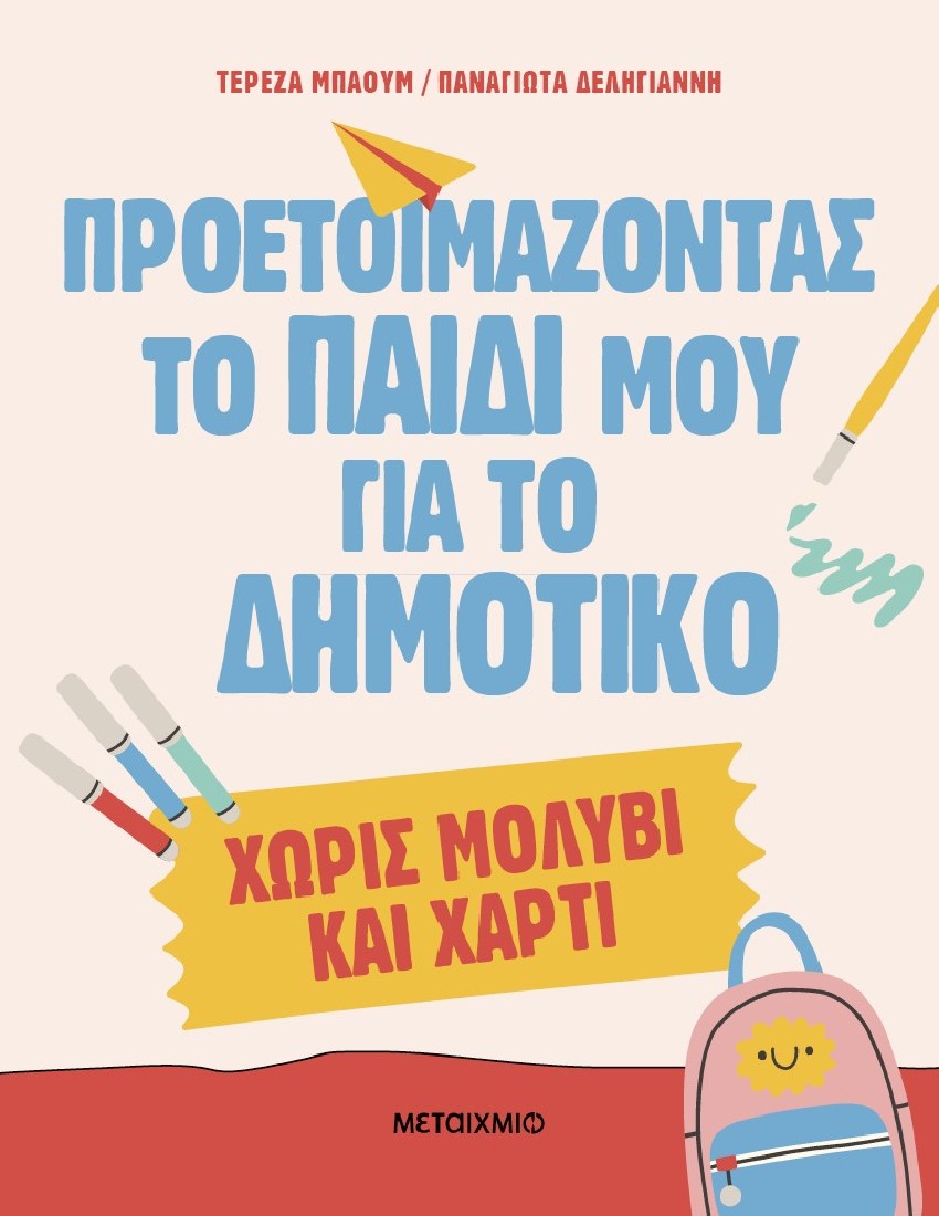 Προετοιμάζοντας το παιδί μου για το Δημοτικό χωρίς μολύβι και χαρτί
