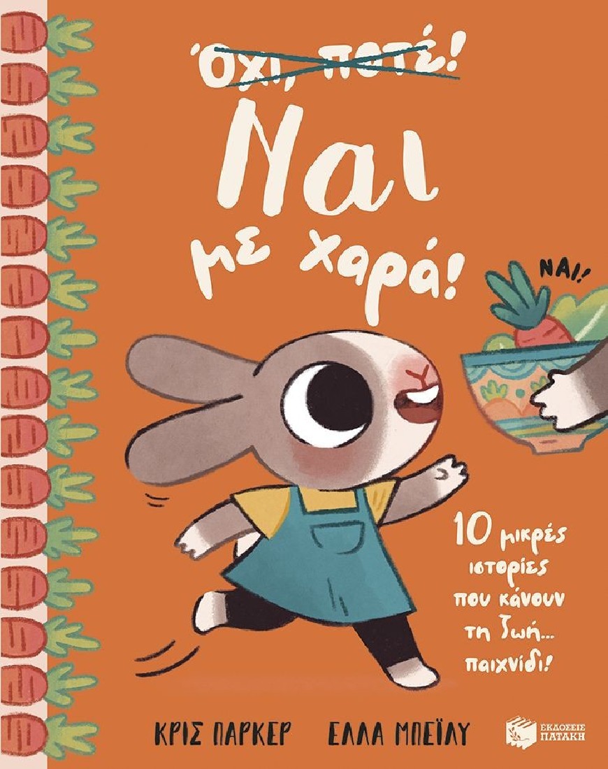 Ναι με χαρά! 10 μικρές ιστορίες που κάνουν τη ζωή... παιχνίδι!