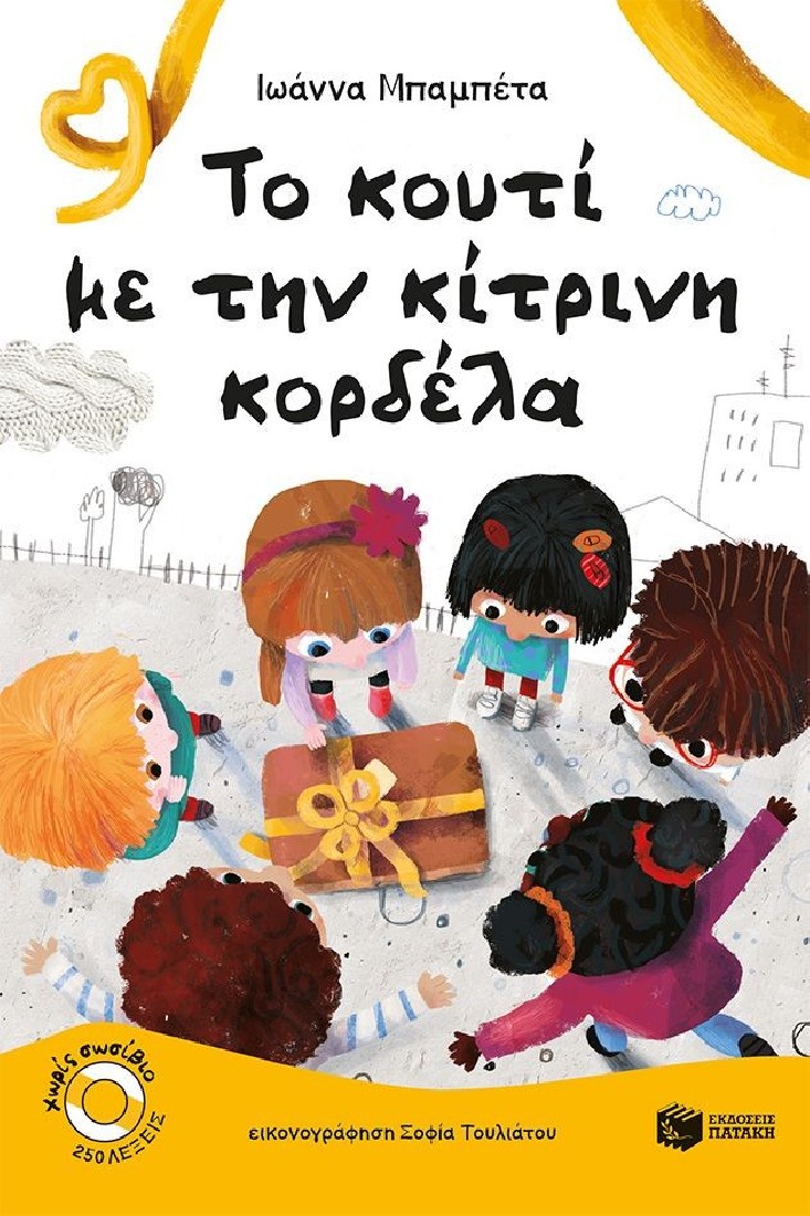 Χωρίς σωσίβιο: Το κουτί με την κίτρινη κορδέλα (Επίπεδο 1)