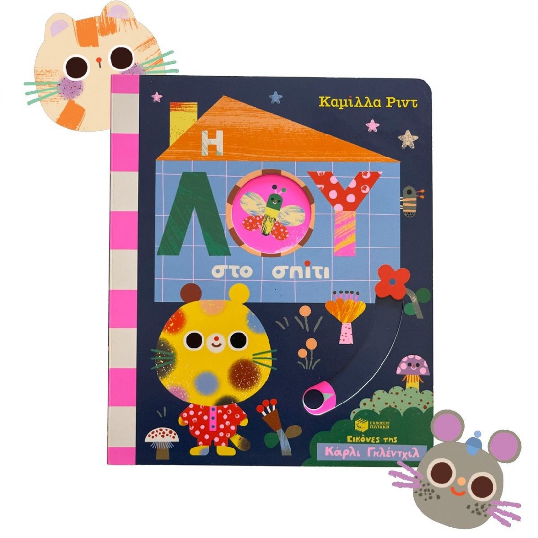 Η Λου στο σπίτι