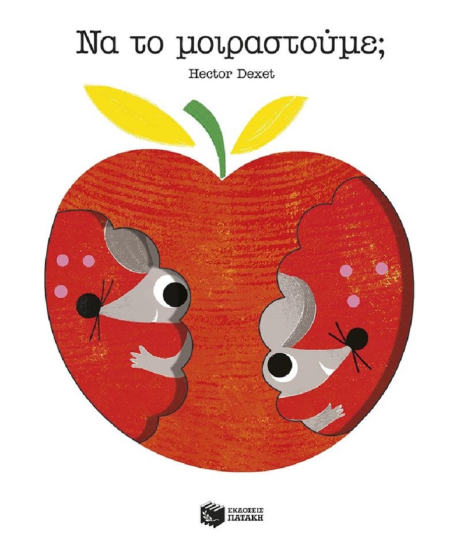 Να το μοιραστούμε;