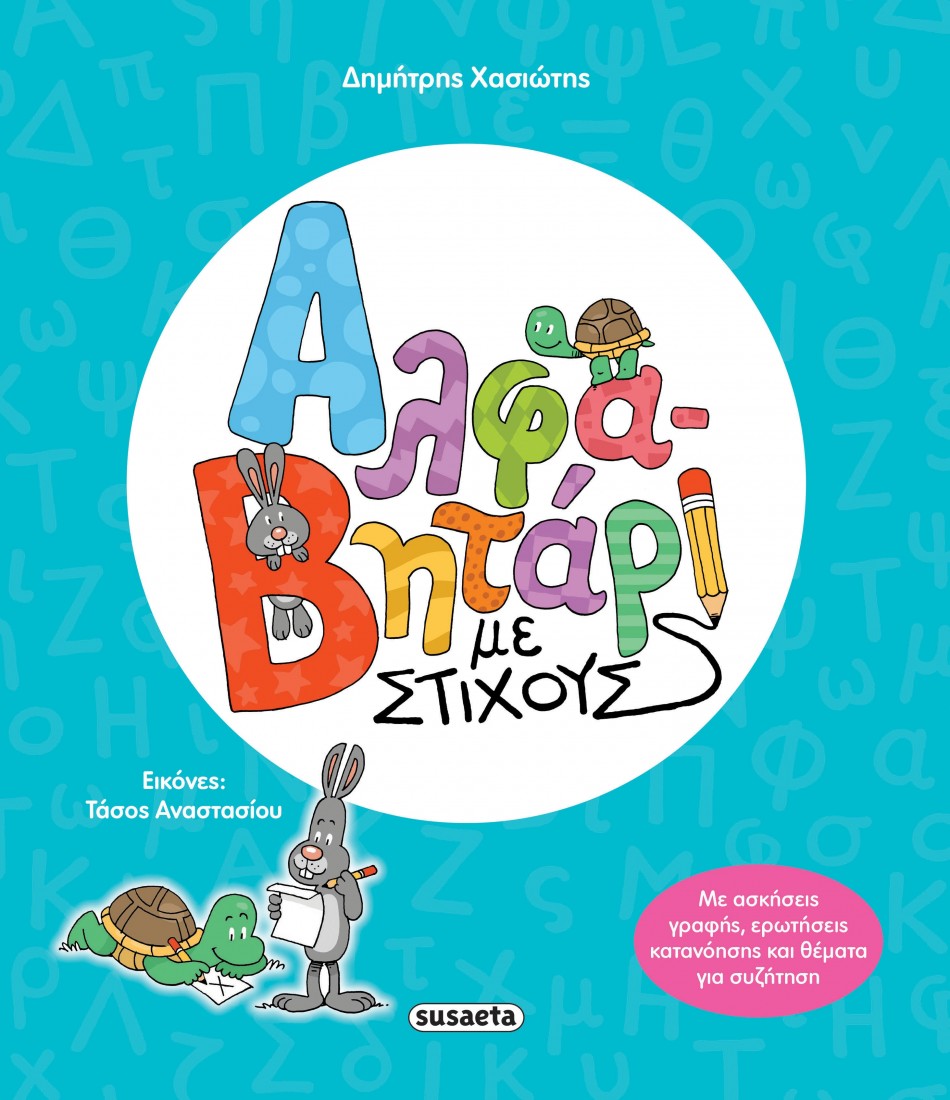 Αλφαβητάρι με στίχους