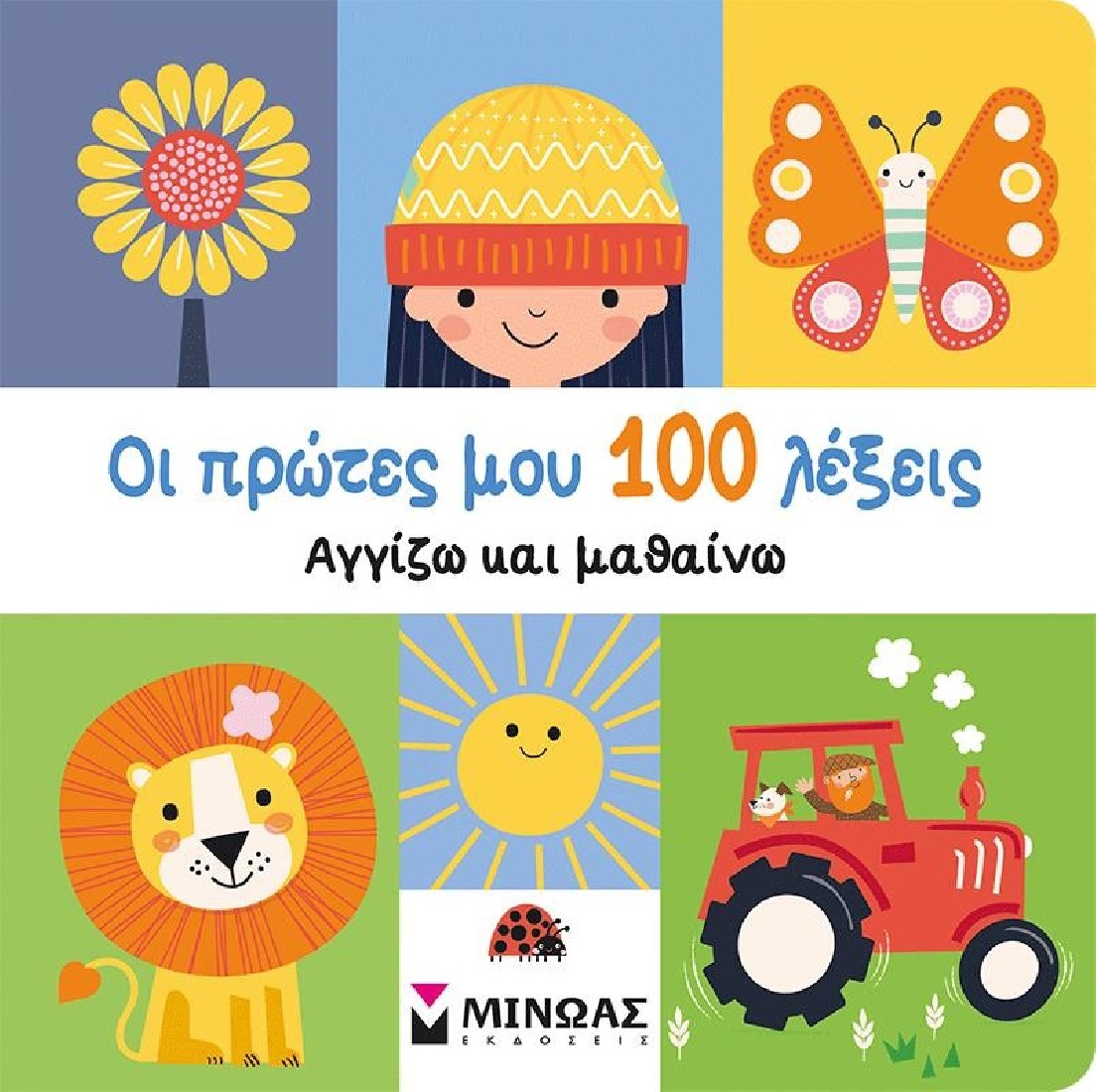 Οι πρώτες μου 100 λέξεις