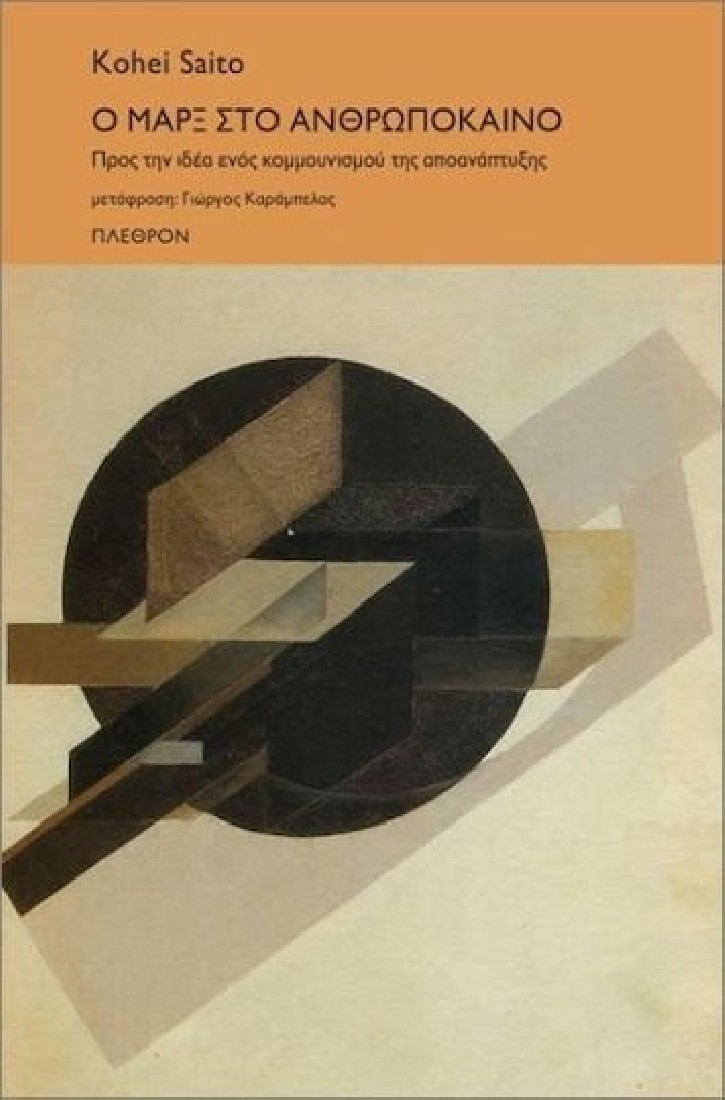 Ο ΜΑΡΞ ΣΤΟ ΑΝΘΡΩΠΟΚΑΙΝΟ