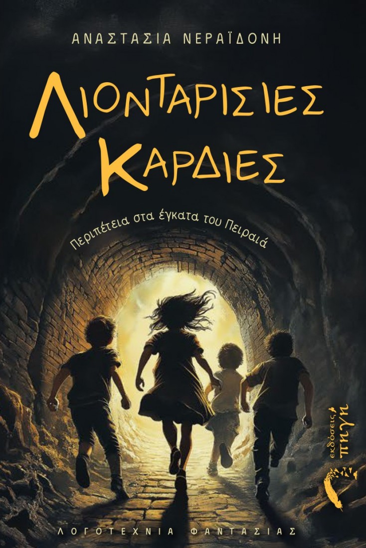 ΛΙΟΝΤΑΡΙΣΙΕΣ ΚΑΡΔΙΕΣ