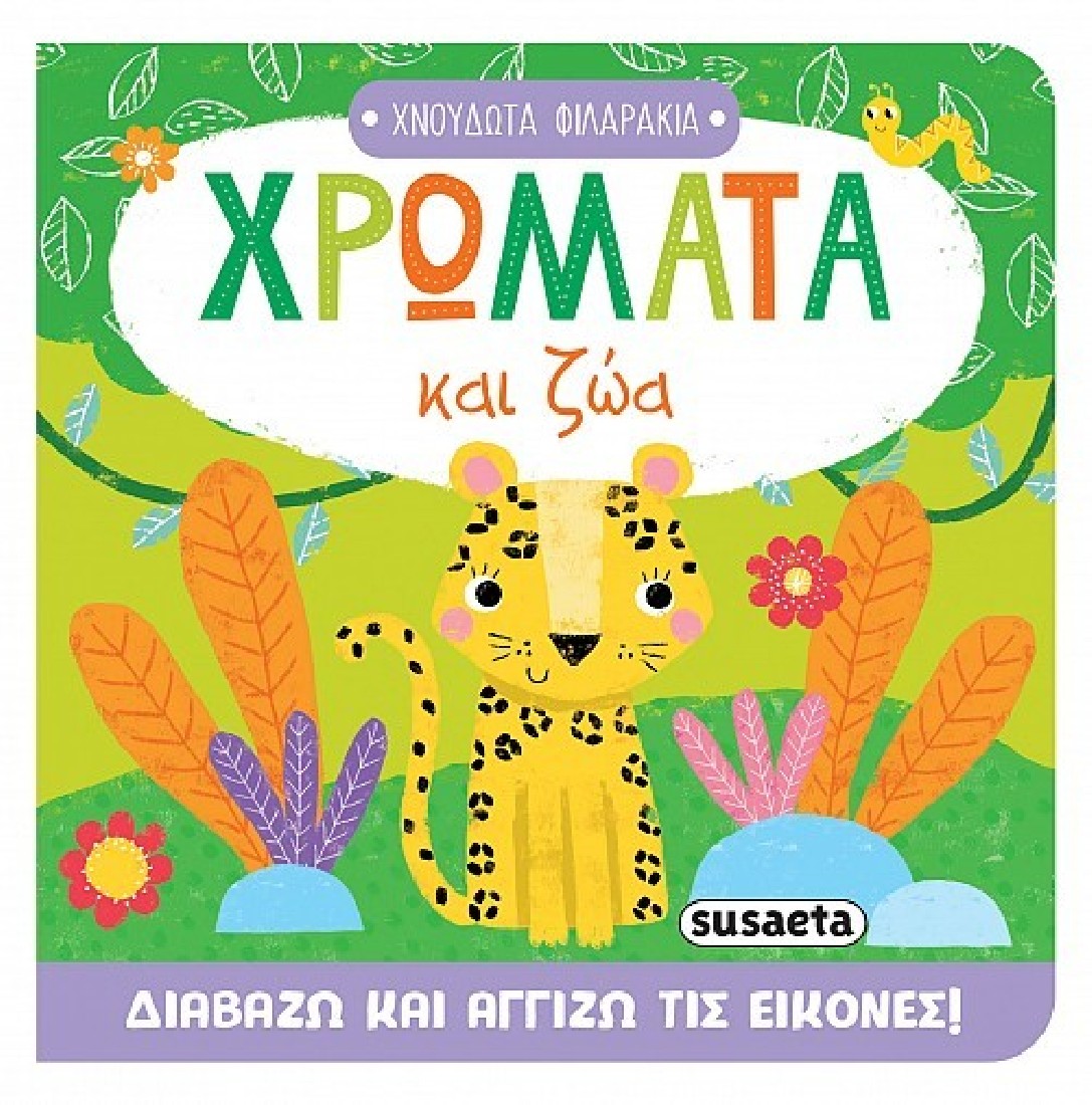 Χνουδωτά φιλαράκια: Χρώματα και ζώα