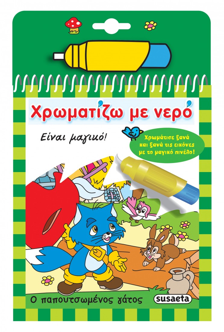 Χρωματίζω με νερό: Ο παπουτσωμένος γάτος