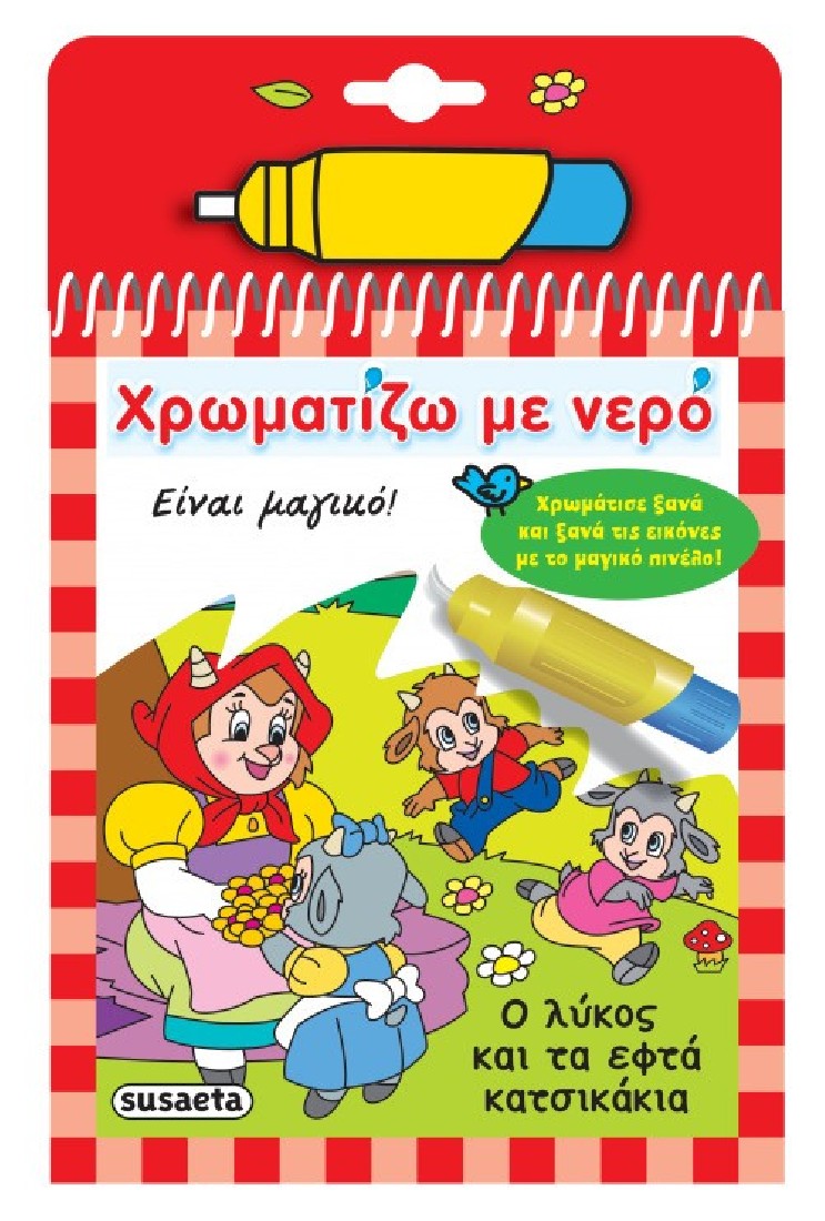 Χρωματίζω με νερό: Ο λύκος και τα εφτά κατσικάκια