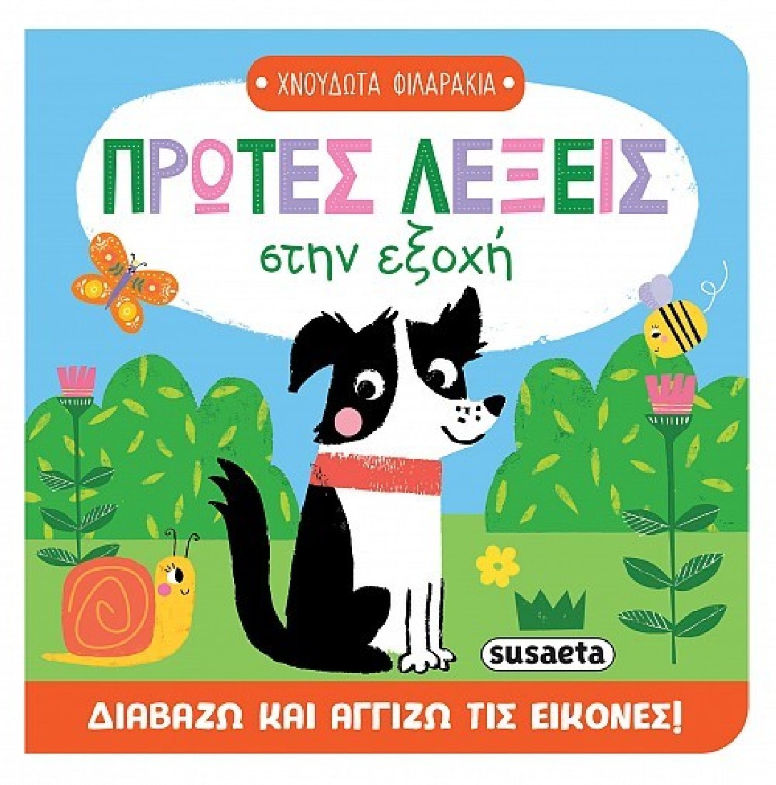 Χνουδωτά φιλαράκια: Πρώτες λέξεις στην εξοχή