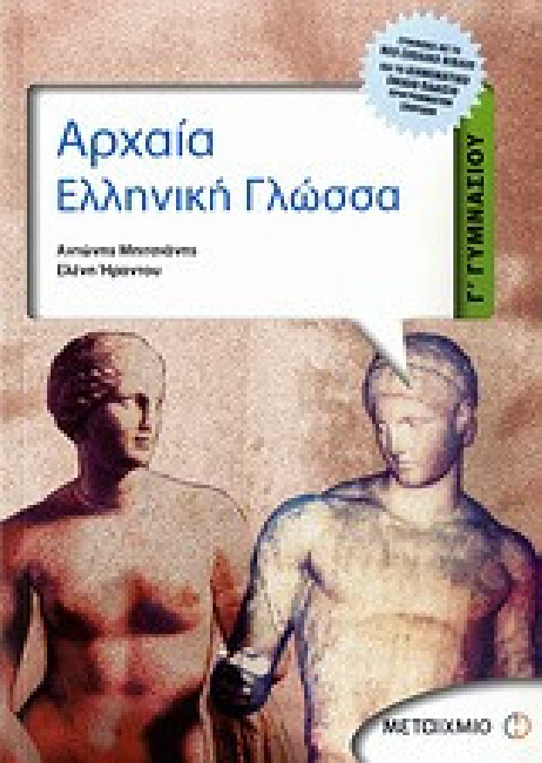 Αρχαία ελληνική γλώσσα Γ΄ γυμνασίου