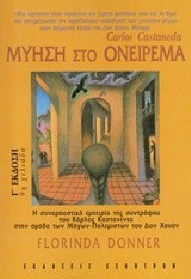 Μύηση στο ονείρεμα