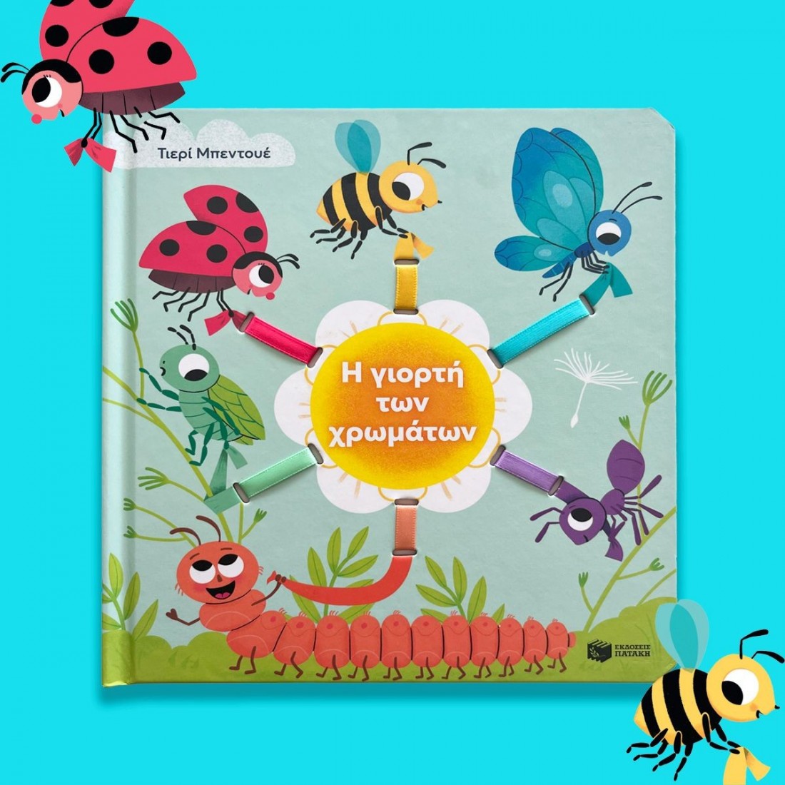 Η γιορτή των χρωμάτων