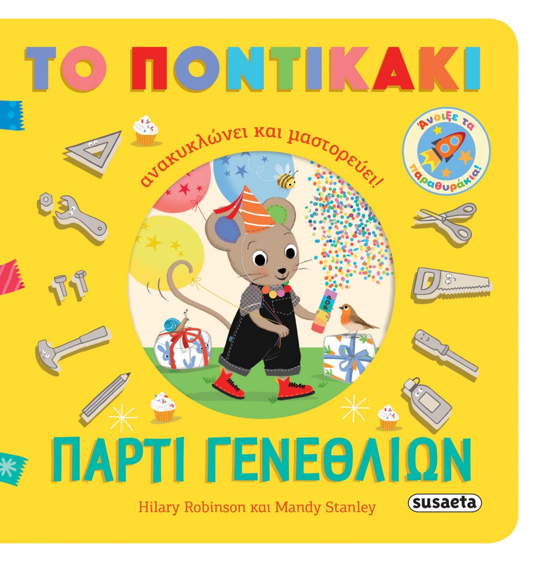 Το ποντικάκι ανακυκλώνει και μαστορεύει!: Πάρτι γενεθλίων