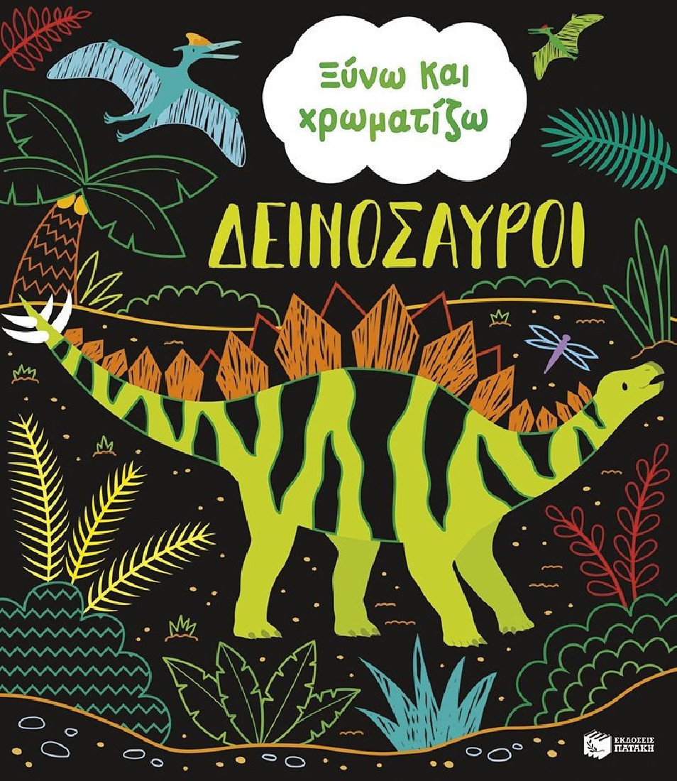 Ξύνω και χρωματίζω - Δεινόσαυροι