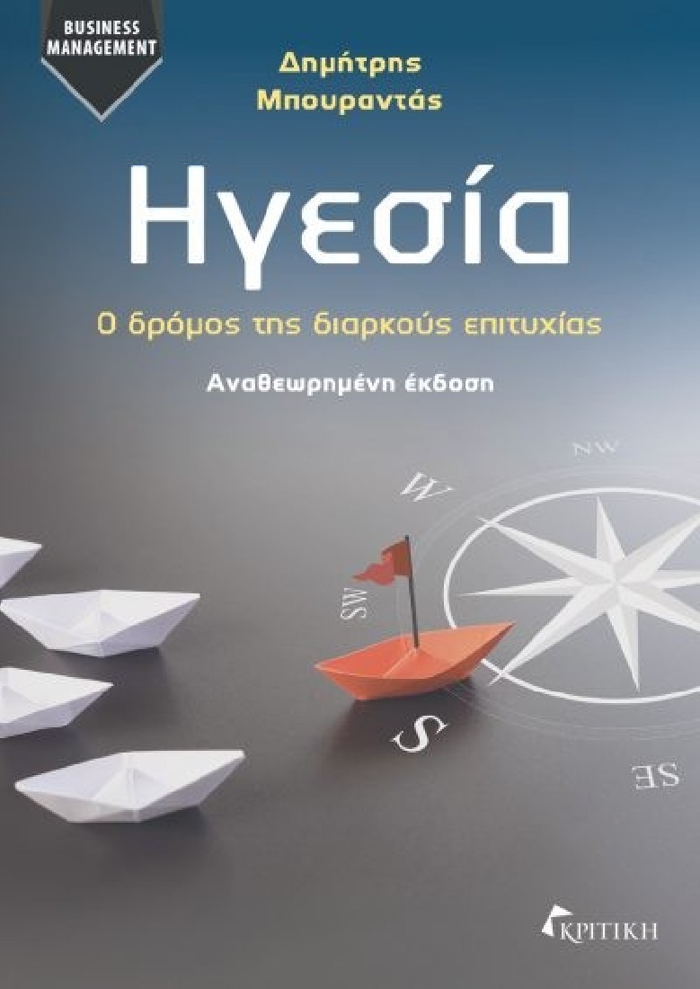 Ηγεσία, ο δρόμος της διαρκούς επιτυχίας (αναθεωρημένη έκδοση)