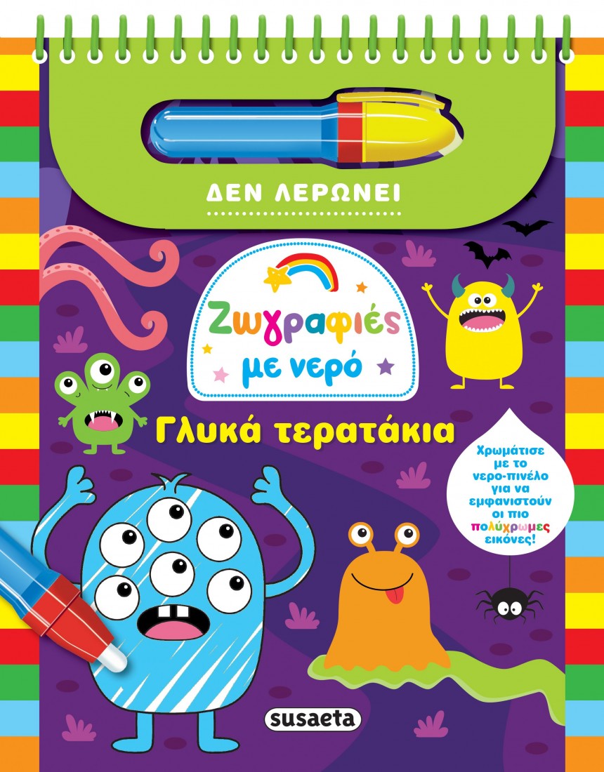 Γλυκά τερατάκια