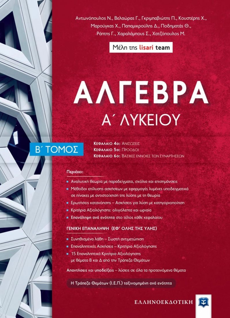 ΑΛΓΕΒΡΑ Α΄ Λυκείου - Β΄ Τόμος (Lisari team)