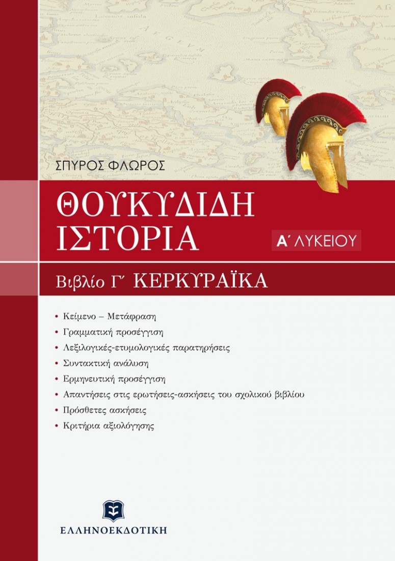 Θουκυδίδου ιστορία. Βιβλίο Γ΄ Κερκυραϊκά (κεφ. 70 - 83)